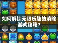 如何解鎖無限樂趣的消除游戲秘籍？