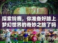 探索鈴鹿，你準備好踏上夢幻世界的奇妙之旅了嗎？