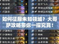如何征服未知領(lǐng)域？大哥薩攻略帶你一探究竟！