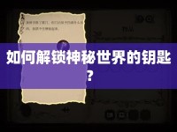 如何解鎖神秘世界的鑰匙？