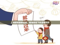 上海疫情最新動(dòng)態(tài)，精準(zhǔn)防控下的溫暖守護(hù)