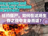 紐約僵尸，如何在這場生存之戰(zhàn)中全身而退？