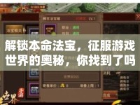 解鎖本命法寶，征服游戲世界的奧秘，你找到了嗎？