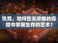 饑荒，如何在無(wú)攻略的探險(xiǎn)中掌握生存的藝術(shù)？