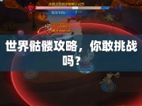 世界骷髏攻略，你敢挑戰(zhàn)嗎？