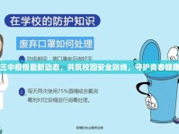 東至三中疫情最新動態(tài)，共筑校園安全防線，守護青春健康之旅
