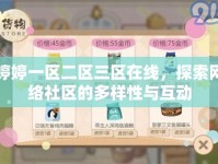 婷婷一區(qū)二區(qū)三區(qū)在線，探索網(wǎng)絡(luò)社區(qū)的多樣性與互動(dòng)