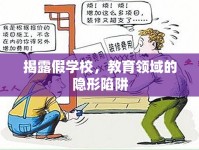 揭露假學校，教育領域的隱形陷阱