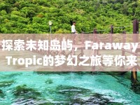 探索未知島嶼，Faraway Tropic的夢幻之旅等你來開啟？