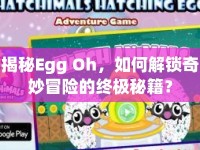 揭秘Egg Oh，如何解鎖奇妙冒險(xiǎn)的終極秘籍？