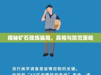 揭秘礦石提煉騙局，真相與防范策略