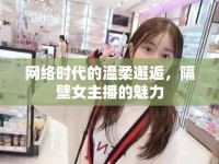 網(wǎng)絡(luò)時(shí)代的溫柔邂逅，隔壁女主播的魅力