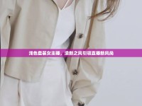淺色套裝女主播，清新之風(fēng)引領(lǐng)直播新風(fēng)尚
