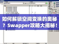 如何解鎖空間變換的奧秘？Swapper攻略大揭秘！