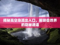 揭秘高空急流出入口，解鎖自然界的隱秘通道