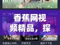 香蕉網(wǎng)視頻精品，探索網(wǎng)絡(luò)視頻時(shí)代的娛樂(lè)新境界