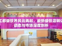 江都餐飲界風(fēng)云再起，最新餐飲店轉(zhuǎn)讓動態(tài)與市場深度剖析