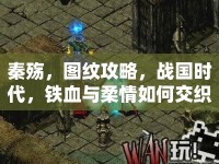 秦殤，圖紋攻略，戰(zhàn)國時代，鐵血與柔情如何交織？