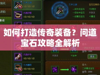 如何打造傳奇裝備？問道寶石攻略全解析