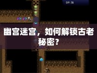 幽宮迷宮，如何解鎖古老秘密？