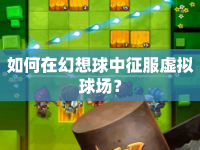 如何在幻想球中征服虛擬球場？