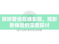 婷婷愛你在線影院，觀影新體驗的深度探討