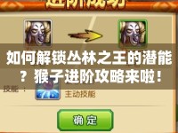 如何解鎖叢林之王的潛能？猴子進(jìn)階攻略來啦！