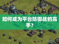 如何成為平臺防御戰(zhàn)的高手？