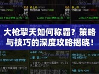 大槍擎天如何稱霸？策略與技巧的深度攻略揭曉！