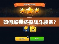 如何解鎖終極戰(zhàn)斗裝備？