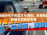 網(wǎng)絡(luò)時(shí)代下的正義與責(zé)任，女司機(jī)視頻曝光引發(fā)的思考