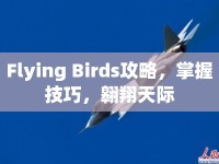 Flying Birds攻略，掌握技巧，翱翔天際