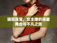 瑞麗珠寶，女主播的璀璨舞臺與不凡之旅