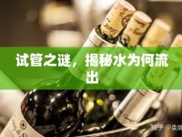 試管之謎，揭秘水為何流出