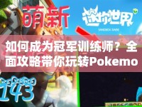 如何成為冠軍訓練師？全面攻略帶你玩轉Pokemon鉆石！