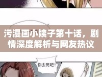 污漫畫小姨子第十話，劇情深度解析與網(wǎng)友熱議