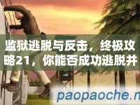 監(jiān)獄逃脫與反擊，終極攻略21，你能否成功逃脫并反擊？