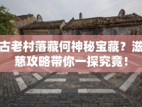 古老村落藏何神秘寶藏？滋慈攻略帶你一探究竟！