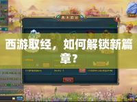 西游取經(jīng)，如何解鎖新篇章？