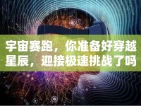 宇宙賽跑，你準(zhǔn)備好穿越星辰，迎接極速挑戰(zhàn)了嗎？