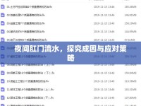 夜間肛門(mén)流水，探究成因與應(yīng)對(duì)策略