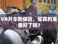 VR開車新體驗，你真的準(zhǔn)備好了嗎？