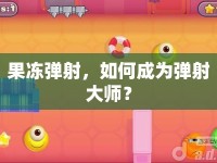 果凍彈射，如何成為彈射大師？