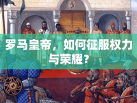 羅馬皇帝，如何征服權(quán)力與榮耀？