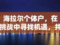 海拉爾個體戶，在挑戰(zhàn)中尋找機遇，共繪城市經(jīng)濟新圖景