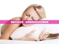 揭秘女性自慰，粘稠液體流出的生理真相