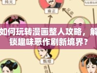 如何玩轉漫畫整人攻略，解鎖趣味惡作劇新境界？