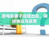 微電影妻子經(jīng)理出軌，網(wǎng)絡(luò)熱議與反思