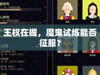 王權(quán)在握，魔鬼試煉能否征服？