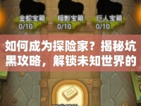 如何成為探險家？揭秘坑黑攻略，解鎖未知世界的策略指南！